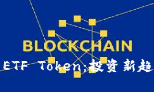 全面解析ETF Token：投资新趋势与策略
