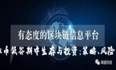 如何在虚拟币低谷期中生存与投资：策略、风险