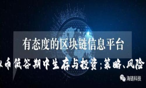 如何在虚拟币低谷期中生存与投资：策略、风险与机会分析