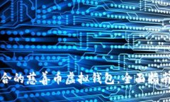 优质  如何选择适合的慈善币虚拟钱包：全面指南