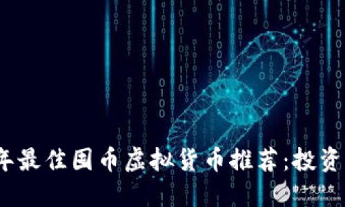 2023年最佳囤币虚拟货币推荐：投资者必看