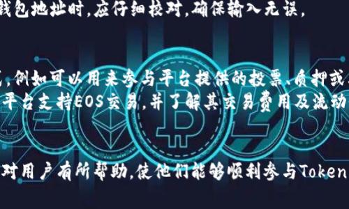 : 如何通过Tokenim平台免费领取EOS币：详细指南与常见问题解答

Tokenim, 免费领取, EOS币, 加密货币/guanjianci

引言
在加密货币的世界中，EOS是一种备受欢迎的区块链平台，它以其高性能和可扩展性吸引了众多开发者和投资者。而Tokenim是一个新兴的加密货币平台，用户可以通过注册和参与活动的方式免费领取EOS币。本文将详细介绍如何在Tokenim上领取EOS币的步骤，以及一些与此相关的常见问题，以帮助用户更好地理解这个过程。

Tokenim平台简介
Tokenim是一个专注于帮助用户参与加密货币生态系统的平台。平台提供了一系列的服务，包括数字资产交易、代币发行、投资顾问等。Tokenim特别设有一个活动区，用户可以通过参与不同的活动，获得免费代币。在这些活动中，领取EOS币是一个热门选项。

如何在Tokenim上免费领取EOS币
以下是通过Tokenim免费领取EOS币的具体步骤：

h4步骤1：注册Tokenim账户/h4
首先，用户需要访问Tokenim的官方网站，点击“注册”按钮，填写必要的个人信息并创建账户。建议用户使用安全的密码，并且开启双重认证，以保障账户安全。

h4步骤2：完成KYC认证/h4
为了符合监管要求，用户需要完成KYC（了解你的客户）认证。根据平台的要求，上传相关的身份文件，例如身份证或护照。此外，用户还需要上传一张自拍照以验证身份。KYC认证通常在几个工作日内完成。

h4步骤3：参与活动/h4
完成注册和KYC后，用户可以查看Tokenim平台的活动列表。平台会不定期推出各种活动，用户通过完成活动要求（例如转发社交媒体信息、邀请朋友、参与在线问答等）获得相应的奖励，其中可能包括EOS币。

h4步骤4：领取EOS币/h4
完成活动后，平台将会检查用户是否满足条件，一旦确认，用户可以在账户余额中查看到免费领取的EOS币。通常，奖励会在活动结束后的几个工作日内发放到用户的账户中。

可能相关问题解答

问题1: Tokenim平台是否合法？
Tokenim平台的合法性问题是用户最为关心的一个方面。根据目前的监管框架，Tokenim在某些国家和地区是合法运营的，并且平台通常会公开其注册信息与许可证。如果用户在使用Tokenim之前对其合法性有所疑虑，建议查阅相关的法律法规，或查看平台在官方网站上的合规信息。
用户还可以参考其他用户的评测和反馈，了解他们在使用Tokenim平台时的经验和感受。这有助于用户更全面地了解平台的可靠性以及其运营模式。

问题2: Tokenim上领取EOS币是否需要支付手续费？
在Tokenim平台上领取EOS币通常是不需要支付手续费的，尤其是在参与免费的活动时。然而，用户在进行其他交易，或提取EOS币到个人钱包时，可能会产生网络交易手续费。不同平台对于收费标准不同，建议用户查看Tokenim官方网站的费用说明，以便清楚了解相关费用。如果用户持有大量的EOS币或者进行频繁的交易，手续费可能会累积，因此合理规划交易非常重要。

问题3: Tokenim上活动的真实性如何？
关于Tokenim活动的真实性，用户可以通过多种方式来验证。首先，Tokenim通常会在官方网站和社交媒体上发布活动通知，并提前公布活动规则和奖励信息。用户可以查看活动的详细说明，确保其透明度和可信度。此外，也可以关注相关的社区论坛，了解其他参与者的反馈和体验。
有时候，一些不法分子会仿冒Tokenim的名义进行诈骗，因此在参与活动时，用户要保持警惕，确保不向未知来源提供个人信息或转账任何资金。在任何情况下，用户都不应随意点击不明链接，以免遭遇网络诈骗。

问题4: 如何提高在Tokenim上领取EOS币的成功率？
提高在Tokenim上领取EOS币的成功率，用户需要了解并积极参与各项活动。首先，认真阅读每项活动的要求，确保了解如何参与以及参与的截止日期。用户应当积极参与官方社交媒体平台的互动，成为活跃用户，这样可以更快地获取最新活动信息。同时，用户还可以邀请朋友参与，许多活动会提供邀请奖励。
另外，持续关注Tokenim的官方公告，了解平台新推出的活动和用户反馈，定期参与问答、抽奖等互动活动，都是提高成功领取EOS币的有效方式。用户需在活动开始后尽快参与，因为有些活动的奖励数量是有限的，先到先得的原则可能适用。

问题5: Tokenim上的EOS币能够转账到其他钱包吗？
Tokenim平台上领取的EOS币是否可以转账到其他钱包，主要取决于平台的政策。在大多数情况下，用户默认可以选择将EOS币转到个人钱包。为了确保成功转账，用户需在平台上设置好个人钱包地址，并根据平台的指引进行操作。
需要注意的是，在转账过程中，网络会收取一定的交易手续费，具体的手续费政策，建议用户在转账前仔细阅读平台的相关条款。另外，为了防止误操作，用户在输入钱包地址时，应仔细校对，确保输入无误。

问题6: Tokenim免费领取的EOS币能否出售或交易？
用户在Tokenim平台上免费领取的EOS币通常是可以进行出售或交易的，但前提是用户必须遵循平台的相关规定和流程。这些代币在平台内可能有一定的使用方式，例如可以用来参与平台提供的投票、质押或其他功能。
出售或交易的方式一般有两个选项：用户可以在Tokenim内部进行交易，或者将代币转账至其他支持EOS交易的加密货币交易所。在交易所进行交易时，用户需确保平台支持EOS交易，并了解其交易费用及流动性情况。务必在交易前做好功课，以确保最大化资产的流动性。

结论
通过Tokenim平台免费领取EOS币，是一个相对简单的过程，但用户在参与过程中应当保持警惕，确保活动的合法性和安全性。希望本文的详细指南和常见问题解答对用户有所帮助，使他们能够顺利参与Tokenim的各项活动，并安全地领取自己的EOS币。