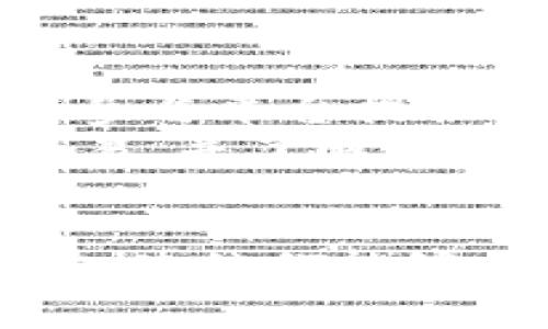 : 如何通过Tokenim平台免费领取EOS币：详细指南与常见问题解答

Tokenim, 免费领取, EOS币, 加密货币/guanjianci

引言
在加密货币的世界中，EOS是一种备受欢迎的区块链平台，它以其高性能和可扩展性吸引了众多开发者和投资者。而Tokenim是一个新兴的加密货币平台，用户可以通过注册和参与活动的方式免费领取EOS币。本文将详细介绍如何在Tokenim上领取EOS币的步骤，以及一些与此相关的常见问题，以帮助用户更好地理解这个过程。

Tokenim平台简介
Tokenim是一个专注于帮助用户参与加密货币生态系统的平台。平台提供了一系列的服务，包括数字资产交易、代币发行、投资顾问等。Tokenim特别设有一个活动区，用户可以通过参与不同的活动，获得免费代币。在这些活动中，领取EOS币是一个热门选项。

如何在Tokenim上免费领取EOS币
以下是通过Tokenim免费领取EOS币的具体步骤：

h4步骤1：注册Tokenim账户/h4
首先，用户需要访问Tokenim的官方网站，点击“注册”按钮，填写必要的个人信息并创建账户。建议用户使用安全的密码，并且开启双重认证，以保障账户安全。

h4步骤2：完成KYC认证/h4
为了符合监管要求，用户需要完成KYC（了解你的客户）认证。根据平台的要求，上传相关的身份文件，例如身份证或护照。此外，用户还需要上传一张自拍照以验证身份。KYC认证通常在几个工作日内完成。

h4步骤3：参与活动/h4
完成注册和KYC后，用户可以查看Tokenim平台的活动列表。平台会不定期推出各种活动，用户通过完成活动要求（例如转发社交媒体信息、邀请朋友、参与在线问答等）获得相应的奖励，其中可能包括EOS币。

h4步骤4：领取EOS币/h4
完成活动后，平台将会检查用户是否满足条件，一旦确认，用户可以在账户余额中查看到免费领取的EOS币。通常，奖励会在活动结束后的几个工作日内发放到用户的账户中。

可能相关问题解答

问题1: Tokenim平台是否合法？
Tokenim平台的合法性问题是用户最为关心的一个方面。根据目前的监管框架，Tokenim在某些国家和地区是合法运营的，并且平台通常会公开其注册信息与许可证。如果用户在使用Tokenim之前对其合法性有所疑虑，建议查阅相关的法律法规，或查看平台在官方网站上的合规信息。
用户还可以参考其他用户的评测和反馈，了解他们在使用Tokenim平台时的经验和感受。这有助于用户更全面地了解平台的可靠性以及其运营模式。

问题2: Tokenim上领取EOS币是否需要支付手续费？
在Tokenim平台上领取EOS币通常是不需要支付手续费的，尤其是在参与免费的活动时。然而，用户在进行其他交易，或提取EOS币到个人钱包时，可能会产生网络交易手续费。不同平台对于收费标准不同，建议用户查看Tokenim官方网站的费用说明，以便清楚了解相关费用。如果用户持有大量的EOS币或者进行频繁的交易，手续费可能会累积，因此合理规划交易非常重要。

问题3: Tokenim上活动的真实性如何？
关于Tokenim活动的真实性，用户可以通过多种方式来验证。首先，Tokenim通常会在官方网站和社交媒体上发布活动通知，并提前公布活动规则和奖励信息。用户可以查看活动的详细说明，确保其透明度和可信度。此外，也可以关注相关的社区论坛，了解其他参与者的反馈和体验。
有时候，一些不法分子会仿冒Tokenim的名义进行诈骗，因此在参与活动时，用户要保持警惕，确保不向未知来源提供个人信息或转账任何资金。在任何情况下，用户都不应随意点击不明链接，以免遭遇网络诈骗。

问题4: 如何提高在Tokenim上领取EOS币的成功率？
提高在Tokenim上领取EOS币的成功率，用户需要了解并积极参与各项活动。首先，认真阅读每项活动的要求，确保了解如何参与以及参与的截止日期。用户应当积极参与官方社交媒体平台的互动，成为活跃用户，这样可以更快地获取最新活动信息。同时，用户还可以邀请朋友参与，许多活动会提供邀请奖励。
另外，持续关注Tokenim的官方公告，了解平台新推出的活动和用户反馈，定期参与问答、抽奖等互动活动，都是提高成功领取EOS币的有效方式。用户需在活动开始后尽快参与，因为有些活动的奖励数量是有限的，先到先得的原则可能适用。

问题5: Tokenim上的EOS币能够转账到其他钱包吗？
Tokenim平台上领取的EOS币是否可以转账到其他钱包，主要取决于平台的政策。在大多数情况下，用户默认可以选择将EOS币转到个人钱包。为了确保成功转账，用户需在平台上设置好个人钱包地址，并根据平台的指引进行操作。
需要注意的是，在转账过程中，网络会收取一定的交易手续费，具体的手续费政策，建议用户在转账前仔细阅读平台的相关条款。另外，为了防止误操作，用户在输入钱包地址时，应仔细校对，确保输入无误。

问题6: Tokenim免费领取的EOS币能否出售或交易？
用户在Tokenim平台上免费领取的EOS币通常是可以进行出售或交易的，但前提是用户必须遵循平台的相关规定和流程。这些代币在平台内可能有一定的使用方式，例如可以用来参与平台提供的投票、质押或其他功能。
出售或交易的方式一般有两个选项：用户可以在Tokenim内部进行交易，或者将代币转账至其他支持EOS交易的加密货币交易所。在交易所进行交易时，用户需确保平台支持EOS交易，并了解其交易费用及流动性情况。务必在交易前做好功课，以确保最大化资产的流动性。

结论
通过Tokenim平台免费领取EOS币，是一个相对简单的过程，但用户在参与过程中应当保持警惕，确保活动的合法性和安全性。希望本文的详细指南和常见问题解答对用户有所帮助，使他们能够顺利参与Tokenim的各项活动，并安全地领取自己的EOS币。