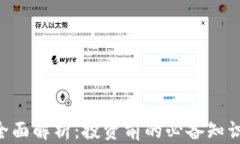 KSC虚拟币全面解析：投资前的必备知识与实用指