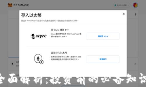 
KSC虚拟币全面解析：投资前的必备知识与实用指南