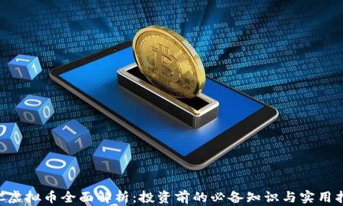 
KSC虚拟币全面解析：投资前的必备知识与实用指南