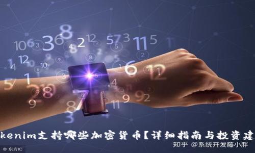 Tokenim支持哪些加密货币？详细指南与投资建议