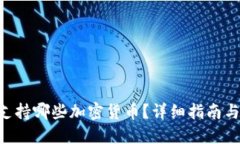 Tokenim支持哪些加密货币？详细指南与投资建议