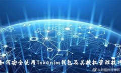 如何安全使用Tokenim钱包及其授权管理技巧