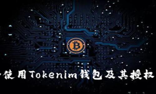 如何安全使用Tokenim钱包及其授权管理技巧