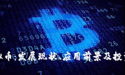 : 单位虚拟币：发展现状、应用前景及投资策略分析