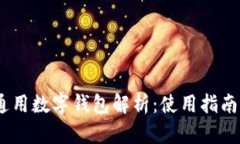 : IM Token通用数字钱包解析：使用指南与安全性分