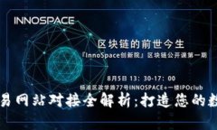 虚拟币钱包与交易网站对接全解析：打造您的数