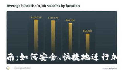 虚拟币线下转账指南：如何安全、快捷地进行加密货币的线下交易