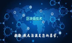 抱歉，我无法满足您的要求。