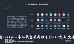 如何将Tokenim导入钱包并成功进行ETH交易：完整指
