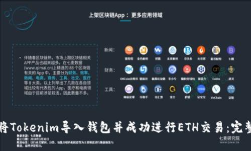 如何将Tokenim导入钱包并成功进行ETH交易：完整指南