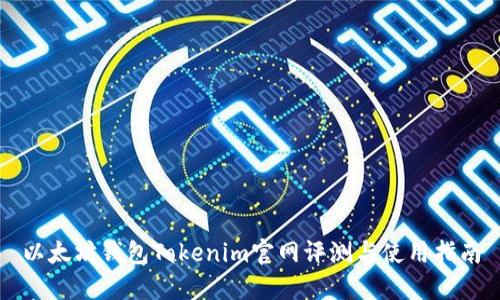以太坊钱包Tokenim官网评测与使用指南