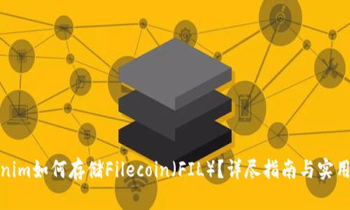 Tokenim如何存储Filecoin（FIL）？详尽指南与实用技巧