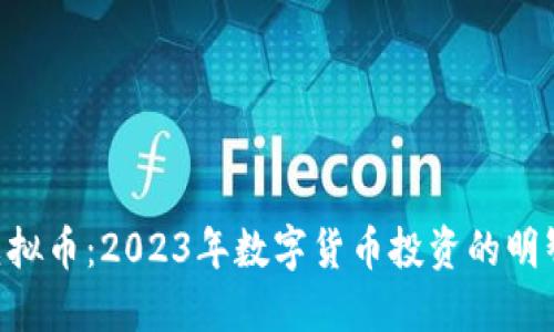 LKU虚拟币：2023年数字货币投资的明智选择