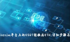 如何将Tokenim平台上的USDT转换为ETH：详细步骤与注