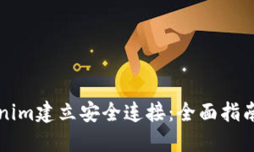 如何与Tokenim建立安全连接：全面指南与最佳实践