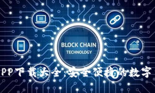 虚拟币钱包APP下载大全：安全便捷的数字货币管理工具