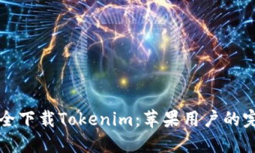 如何安全下载Tokenim：苹果用户的完整指南