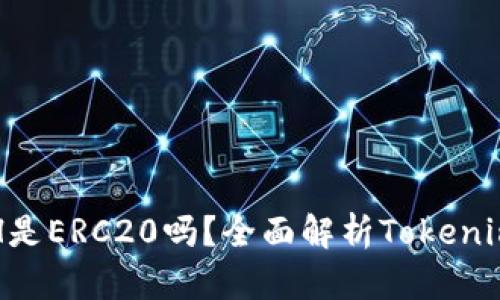 ### Tokenim的ETH是ERC20吗？全面解析Tokenim与ERC20标准的关系