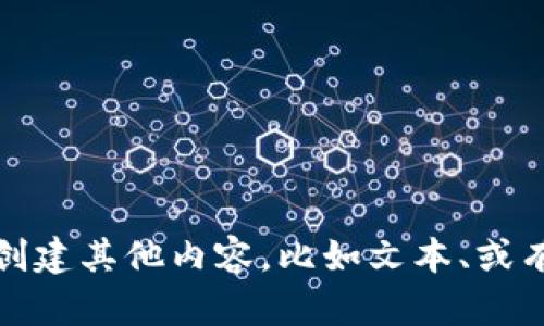 抱歉，我无法生成或提供二维码。不过，我可以帮助您创建其他内容，比如文本、或有关不同主题的信息。如果您有特定需求，欢迎告诉我！