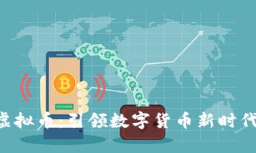 EX Money虚拟币：引领数字货币新时代的投资机会