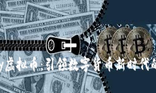 EX Money虚拟币：引领数字货币新时代的投资机会