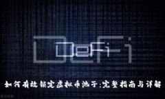 如何有效锁定虚拟币池子：完整指南与详解