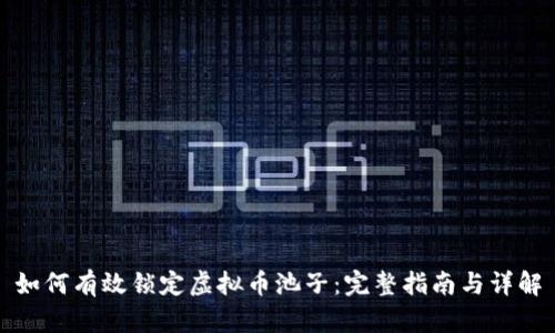 如何有效锁定虚拟币池子：完整指南与详解