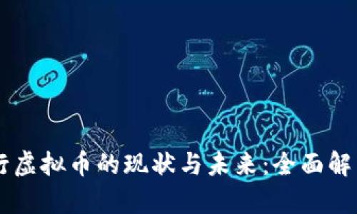 中国人民银行虚拟币的现状与未来：全面解析数字人民币