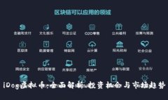 iDog虚拟币：全面解析、投资机会与市场趋势