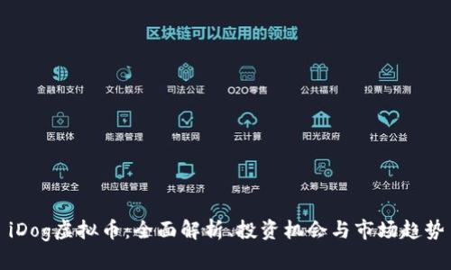 iDog虚拟币：全面解析、投资机会与市场趋势