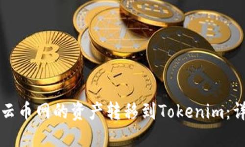 如何将云币网的资产转移到Tokenim：详细指南
