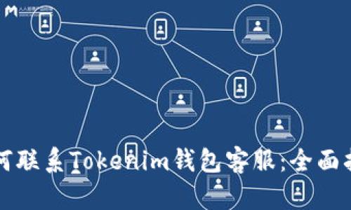 如何联系Tokenim钱包客服：全面指南