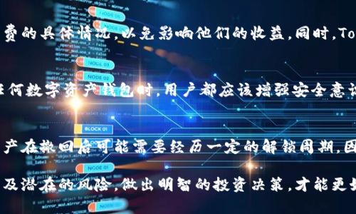   质押挖矿：深入理解TokenIM的机制与优势 / 

 guanjianci 质押挖矿, TokenIM, 加密货币, 区块链技术 /guanjianci 

随着区块链技术的不断发展和加密货币的普及，质押挖矿（Staking）作为一种新兴的挖矿方式，逐渐获得了众多投资者的关注。在众多质押挖矿项目中，TokenIM因其独特的设计和运作机制，成为投资者青睐的对象。本文将深入探讨TokenIM的质押挖矿机制、其优势及潜在风险，同时针对一些常见问题进行详细解答。

一、什么是质押挖矿？
质押挖矿是一种通过持有一定数量的加密货币并将其锁定在网络中的方式，以获得网络奖励的机制。这种方式与传统的挖矿方式不同，传统挖矿依赖于计算能力，而质押挖矿则依赖于用户在网络中提供的资产。而通过质押的方式，用户不仅可以获得网络奖励，还能够参与网络治理，增强网络的安全性和稳定性。

二、TokenIM的基本介绍
TokenIM是一个基于区块链技术的多功能加密货币钱包，支持多个数字资产的存储、交易和管理。TokenIM独特的质押挖矿机制使得用户能够在保证资产安全的前提下获取收益。TokenIM的设计理念是为了降低用户参与区块链生态的门槛，让更多人能够享受区块链带来的便利与收益。

三、TokenIM的质押挖矿机制
TokenIM的质押挖矿机制相对简单易懂。用户只需在钱包中选择质押的资产，锁定一定的数量进行质押，系统会根据用户质押的资产多少以及质押的时长，定期分配一定比例的Token作为奖励。此外，TokenIM还会定期举行促销活动，例如提高质押奖励的活动，以吸引更多用户参与。

四、TokenIM质押挖矿的优势
幸运的是，TokenIM的质押挖矿机制在多方面展现了其独特的优势。首先，TokenIM具有良好的用户体验，界面简洁，功能明了，使新手用户也能快速上手。其次，用户能够轻松管理多种数字资产而无需反复下载不同钱包，节省时间和精力。最后，TokenIM还提供了实时市场数据，让用户在质押挖矿的同时，能够迅速把握市场变化。

五、TokenIM质押挖矿的潜在风险
尽管TokenIM的质押挖矿机制带来了诸多优势，但也存在一定的风险。首先，市场波动性可能影响用户的投资收益，特别是在加密货币市场动荡之际。其次，网络安全风险不可忽视，用户的资产极有可能受到黑客攻击。此外，质押资产锁定在网络中一定时间，如果用户急需流动资金，可能会面临损失。

六、常见问题解答

1. TokenIM的质押挖矿最低要求是什么？
TokenIM的质押挖矿最低要求根据具体的资产类型而有所不同。一般来说，用户需要至少拥有一定数量的指定Token才能参与质押。此外，质押的期限也会影响用户的收益，通常情况下，长时间质押会获得更高的收益。

2. TokenIM的质押收益如何计算？
TokenIM的质押收益通常是基于以下几个因素来计算的：用户质押的资产数量、质押的时间长度和当前的网络奖励机制。用户在进行质押时，可以在钱包中查看预估收益，这样可以帮助用户做出科学的投资决策。

3. 如何选择TokenIM质押挖矿的资产？
在选择TokenIM质押挖矿的资产时，用户应该关注几方面的因素，包括资产的市场表现、流动性以及实际应用场景。选择一些基础和稳定的资产能够降低风险，而一些具有潜力的新兴资产则可能带来更高的收益。投资前做充分的市场调研非常必要。

4. TokenIM的质押挖矿有手续费吗？
TokenIM在质押挖矿过程中，可能会收取一定的手续费，具体费用则取决于所参与的资产及网络状况。用户在进行质押前，应该详细了解手续费的具体情况，以免影响他们的收益。同时，TokenIM也可能会在特定的活动期间减免手续费，以吸引新用户。

5. TokenIM的质押挖矿安全吗？
TokenIM采用了先进的加密技术来确保用户资产的安全性。同时，TokenIM团队也持续监控系统的安全性，及时修复漏洞。尽管如此，在使用任何数字资产钱包时，用户都应该增强安全意识，防范网络攻击，并定期备份钱包数据以规避风险。

6. 如果我要撤回质押，应该怎么做？
用户在TokenIM的质押挖矿中如需要提前撤回质押，需要在钱包中找到质押的相关选项，通过系统指引进行撤回操作。需要注意的是，一些资产在撤回后可能需要经历一定的解锁周期，因此用户在撤回前，应充分了解相关规则，避免因为解锁时间的问题影响流动性。

综上所述，TokenIM的质押挖矿为用户提供了一个相对安全且有潜力的投资方式。然而，用户在参与之前应该充分了解质押挖矿的机制、优势及潜在的风险，做出明智的投资决策，才能更好地把握机会，获取收益。随着区块链生态的不断完善，TokenIM相信将会变得越来越受欢迎，成为用户投资和管理数字资产的重要工具。