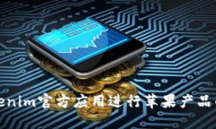 如何通过Tokenim官方应用进行苹果产品的交易和投