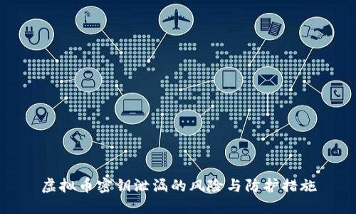 虚拟币密钥泄漏的风险与防护措施