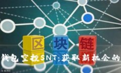 Tokenim钱包空投SNT：获取新机会的全面指南