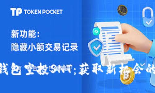 Tokenim钱包空投SNT：获取新机会的全面指南
