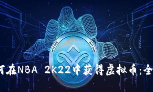 2023年如何在NBA 2K22中获得虚拟币：全攻略与技巧