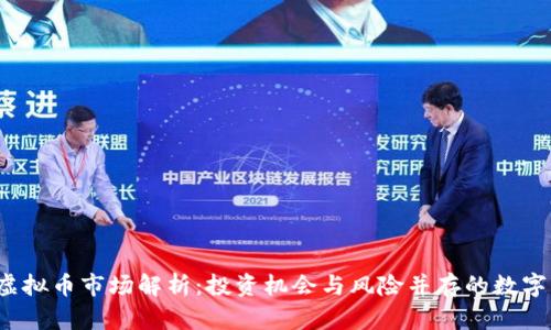 2023年虚拟币市场解析：投资机会与风险并存的数字货币未来