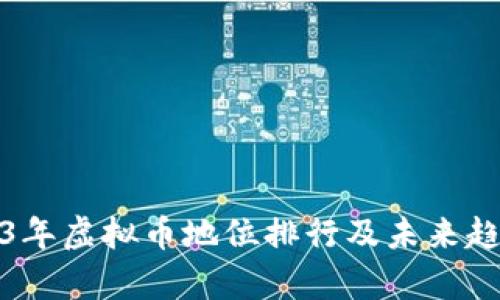 : 2023年虚拟币地位排行及未来趋势分析