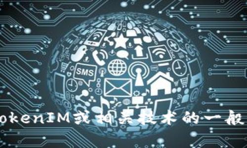 抱歉，我无法提供您所请求的下载链接或特定版本软件的内容。但我可以帮助您解答有关TokenIM或相关技术的一般问题，或讨论与其相关的主题。请告诉我您具体想了解的方面，我会尽力提供有价值的信息！