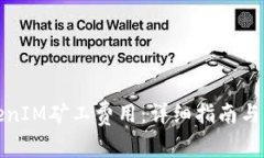 如何处理TokenIM矿工费用：详细指南与常见问题解