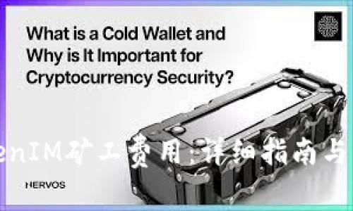 如何处理TokenIM矿工费用：详细指南与常见问题解答